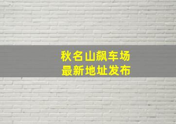 秋名山飙车场 最新地址发布